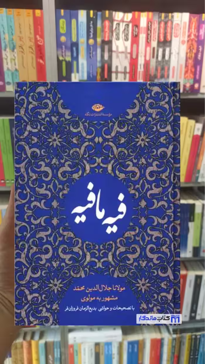 فیه مافیه فروزان فر نگاه