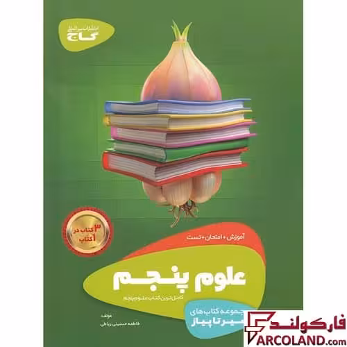 کتاب سیر تا پیاز علوم پنجم دبستان گاج
