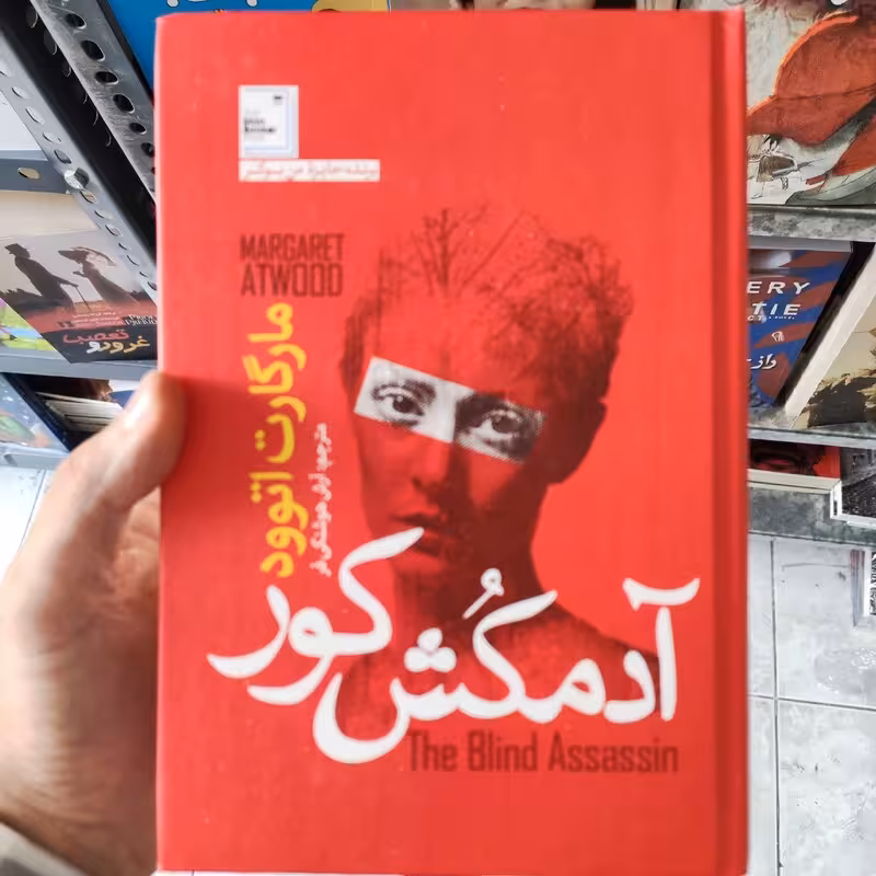 کتاب آدمکش کور اثر مارگارت آتوود انتشارات آزرمیدخت جلد سخت