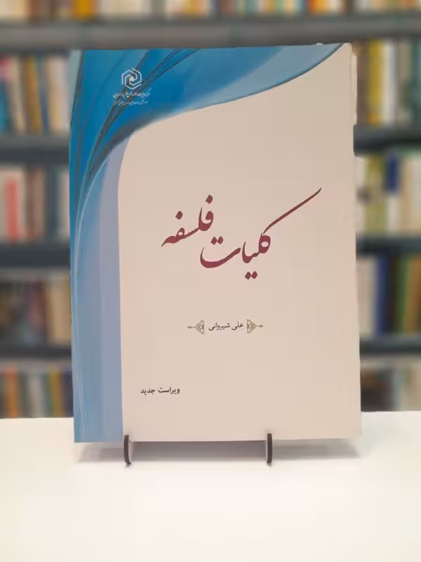 کلیات فلسفه-علی شیروانی