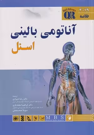 کتاب خلاصه آناتومی بالینی اسنل , دکتر رضا شیرازی , ویرایش 2019 , نشر اندیشه رفیع