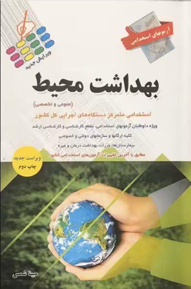 کتاب آزمونهای استخدامی بهداشت محیط عمومی و تخصصی مبینا شمس