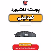 پوسته داشبوردی فیدلیتی