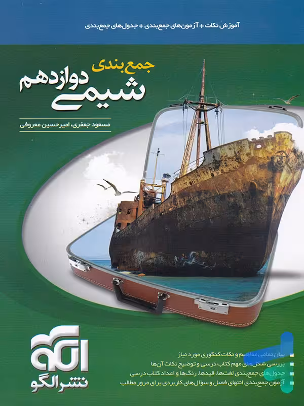 جمع بندی شیمی دوازدهم الگو
