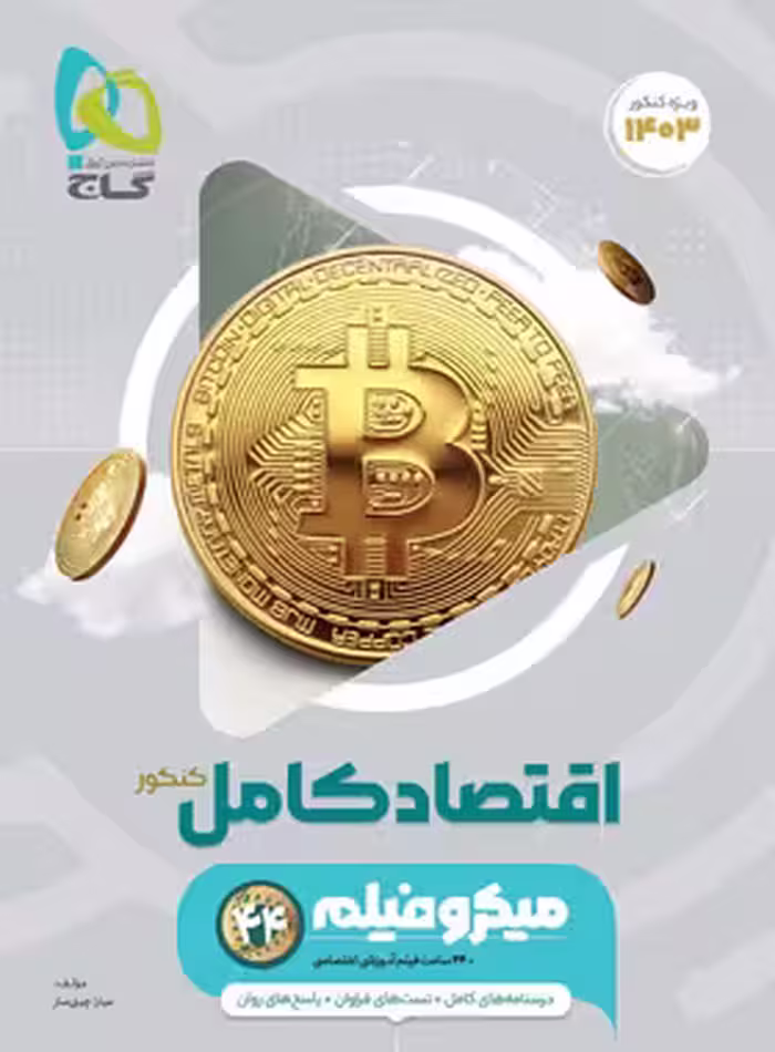 کتاب اقتصاد کامل کنکور , میکرو فیلم , چاپ1402 , نشر گاج