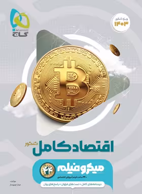 کتاب اقتصاد کامل کنکور , میکرو فیلم , چاپ1402 , نشر گاج