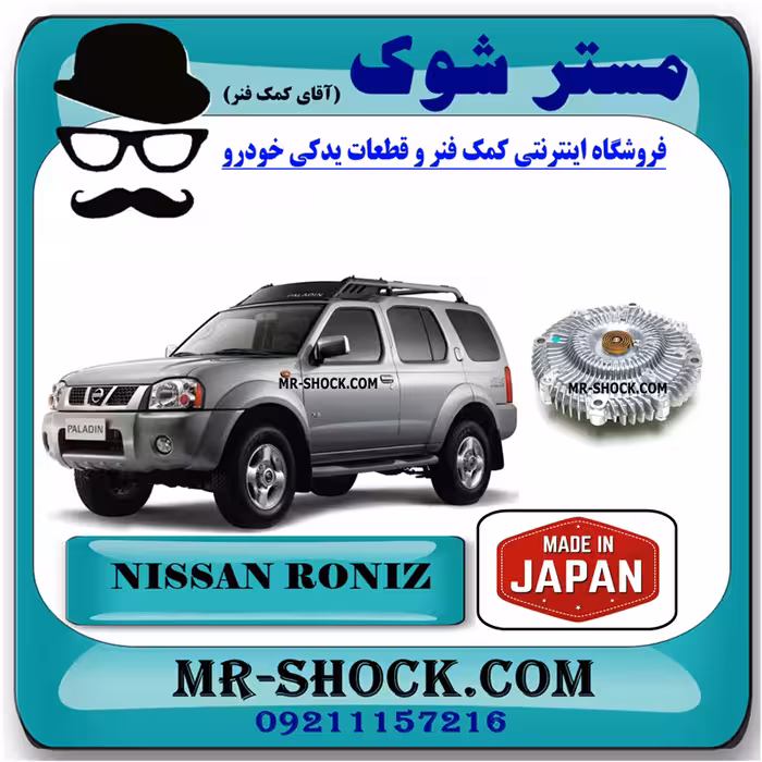کلاچ فن نیسان رونیز برند ساخت ژاپن با بهترین قیمت
