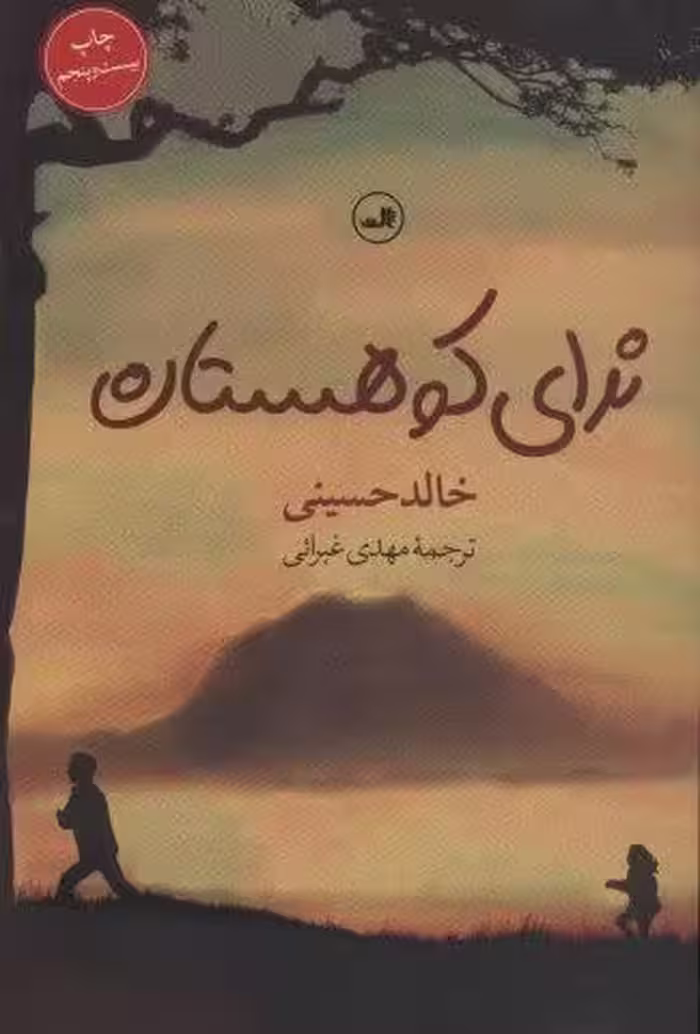 ندای کوهستان