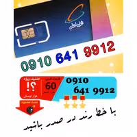 سیم کارت اعتباری رند همراه اول 09106419912
