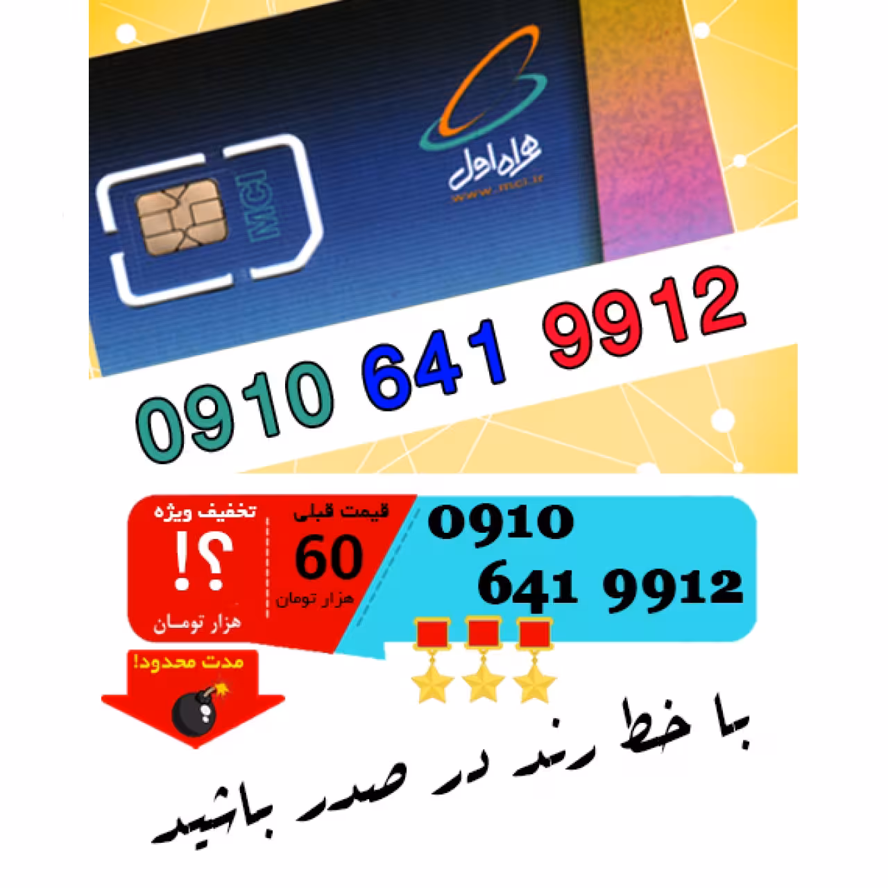 سیم کارت اعتباری رند همراه اول 09106419912