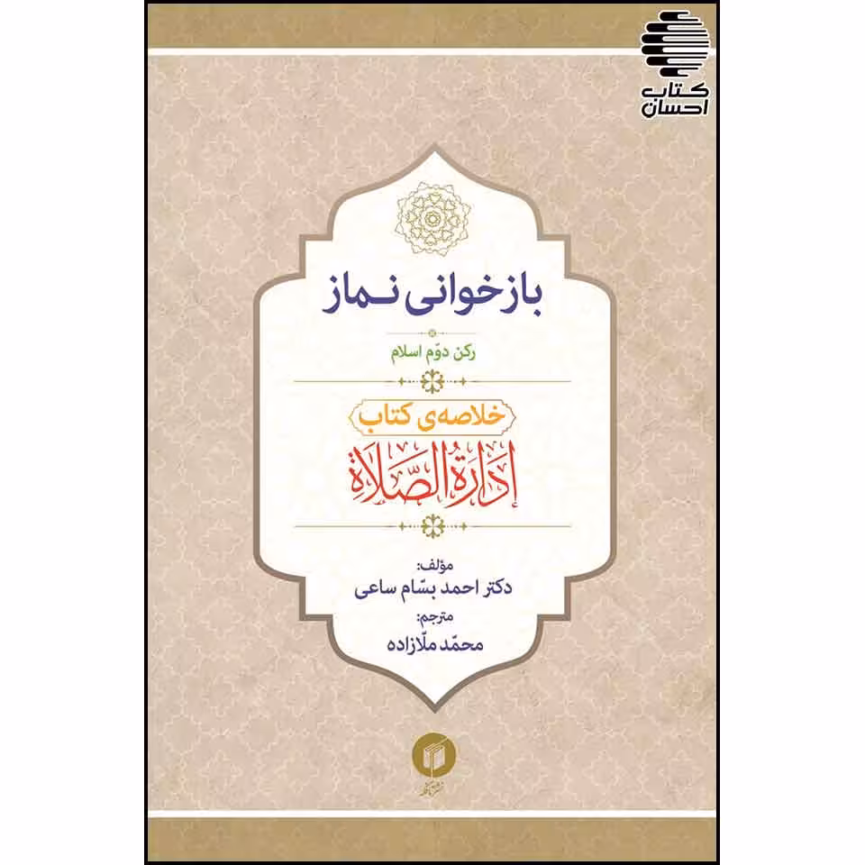 بازخوانی نماز رکن دوم اسلام