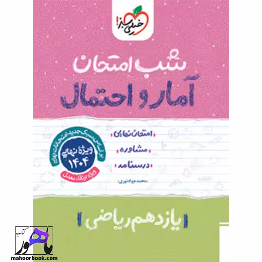 شب امتحان آمار و احتمال یازدهم خیلی سبز