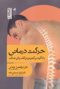 حرکت درمانی (با تاکید بر کمردرد و کف پای صاف)