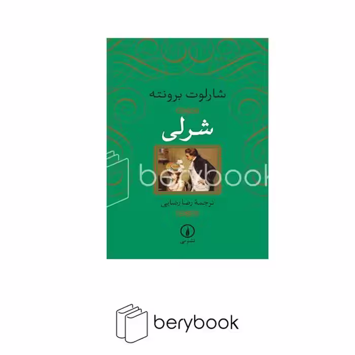 کتاب شرلی / شومیز / نی
