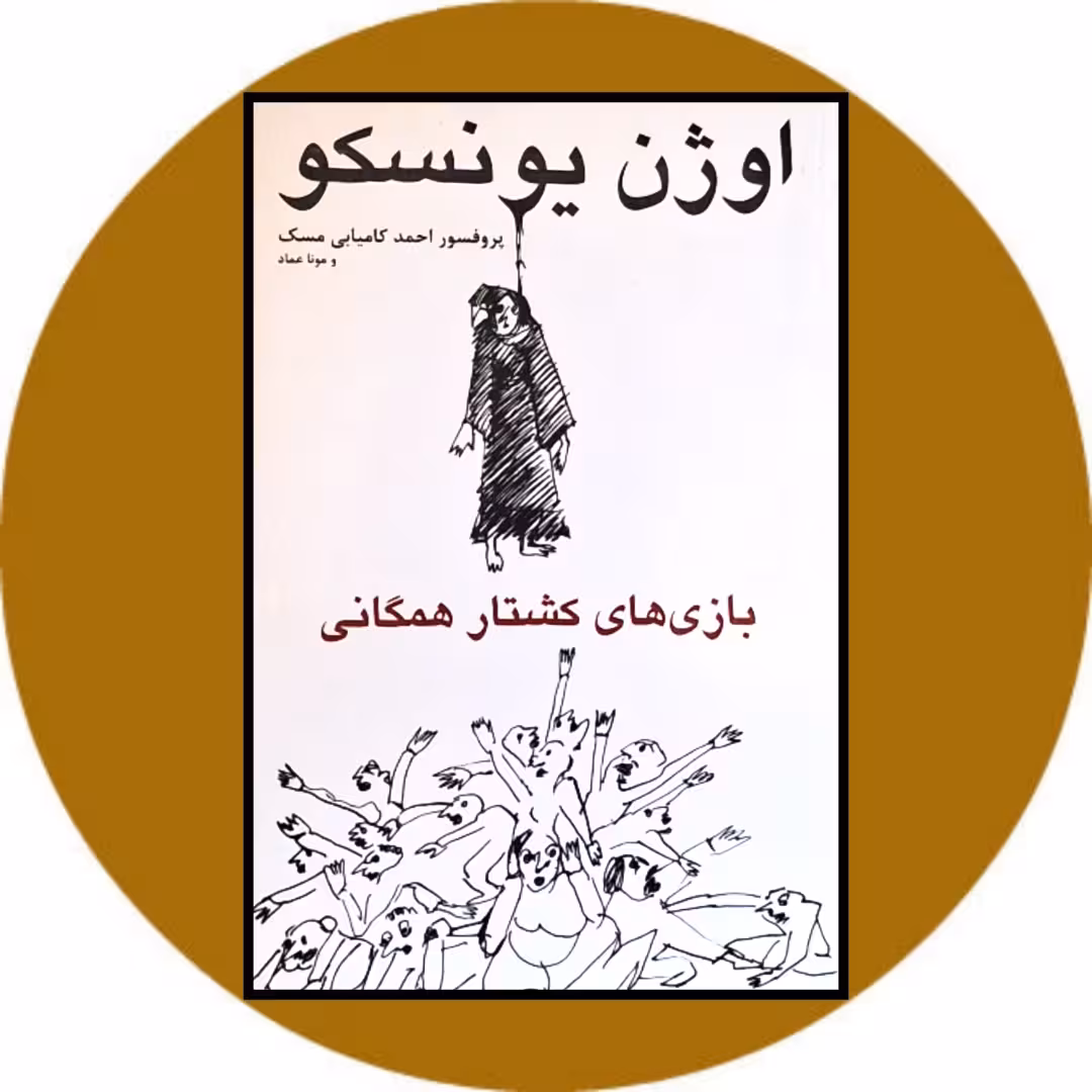 کتاب بازی های کشتار همگانی - خرید با تخفیف چهل درصد از کتاب دایره قهوه ای -