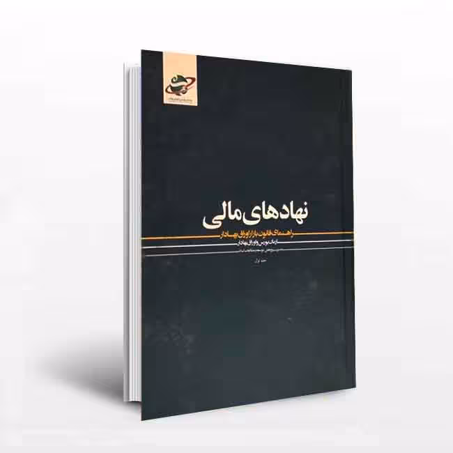 نهاد های مالی (راهنمای قانون بازار اوراق بهادار)1