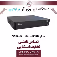 دستگاه NVR برایتون 4 کانال مدل Briton NVR-7CL04P-D58K