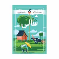 بازی برد گیم شالی a.f