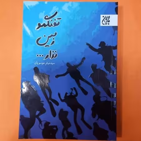 تفنگمو زمین نذار