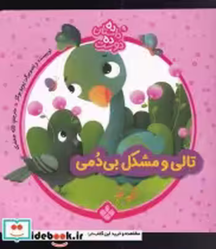قیمت و خرید کتاب تالی و مشکل از ده داستان ده دوست 9 | ایده بوک