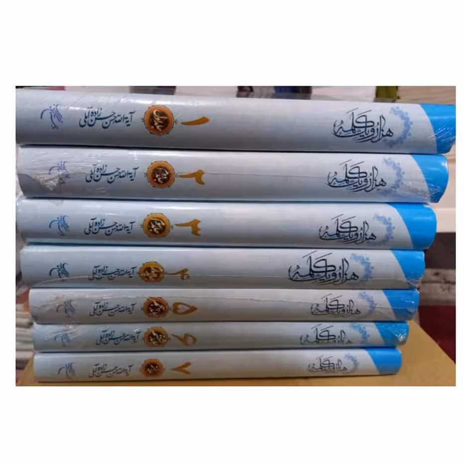 هزار و یک کلمه هفت جلدی وزیری سلفون حدود 3500 صفحه آیت الله حسن حسن زاده آملی بوستان کتاب 