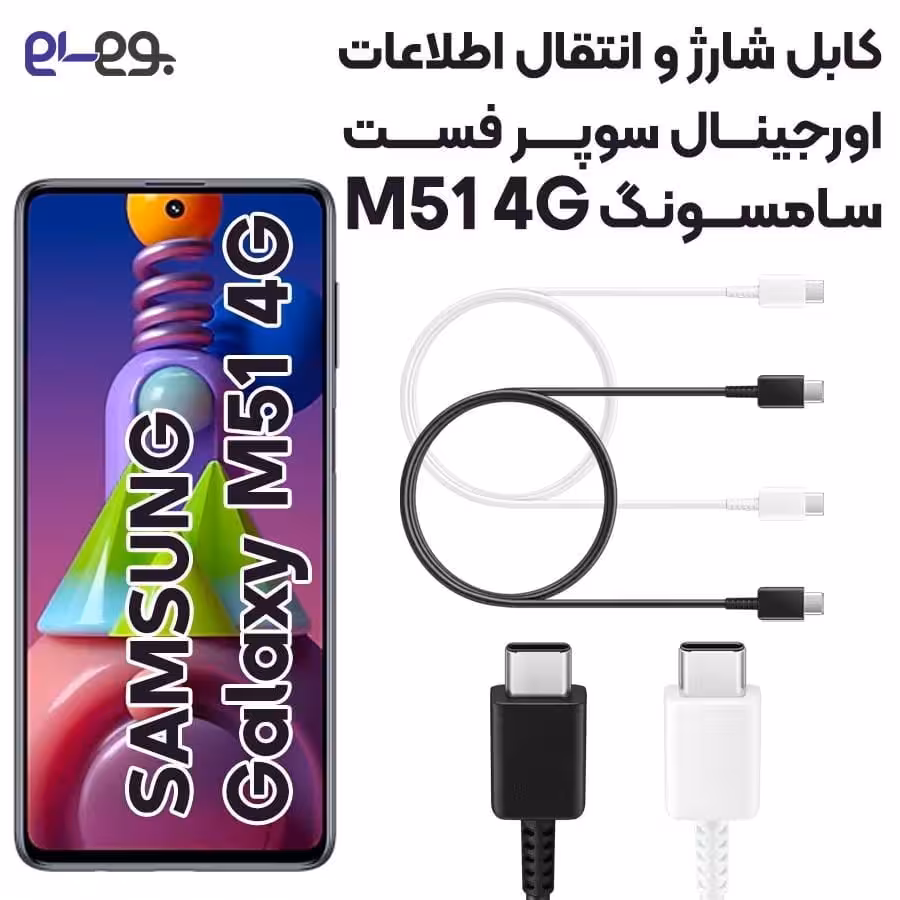 کابل شارژ فوق سریع و انتقال اطلاعات اصلی سامسونگ Samsung M51 4G ساخت ویتنام