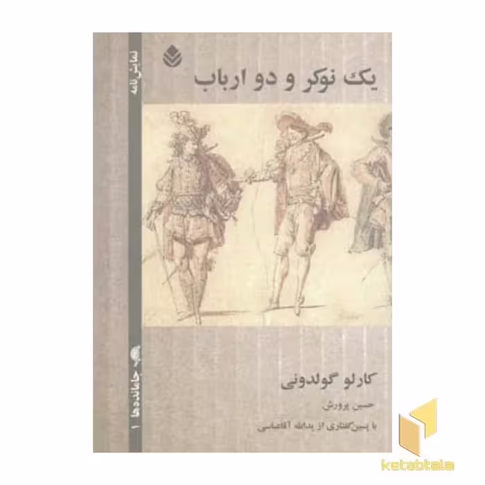 کتاب یک نوکر و دو ارباب(رقعی)قطره اثر کرلو گولدونی نشر
