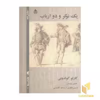 کتاب یک نوکر و دو ارباب(رقعی)قطره اثر کرلو گولدونی نشر