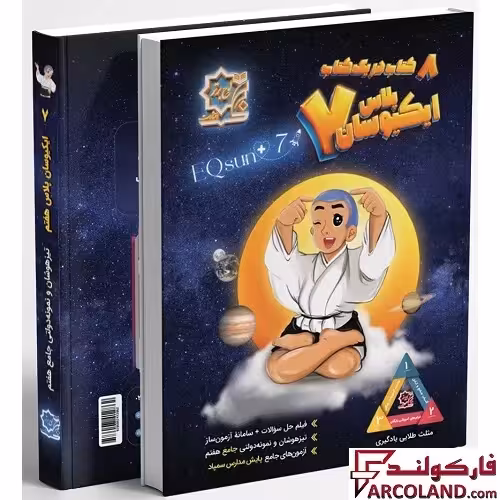 کتاب ایکیوسان پلاس هفتم لوح برتر