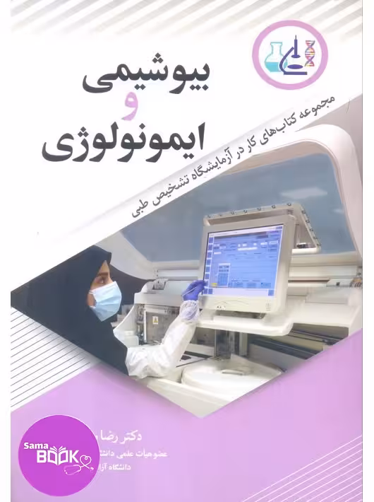 بیوشیمی و ایمونولوژی مجموعه کتاب های کار در آزمایشگاه تشخیص طبی