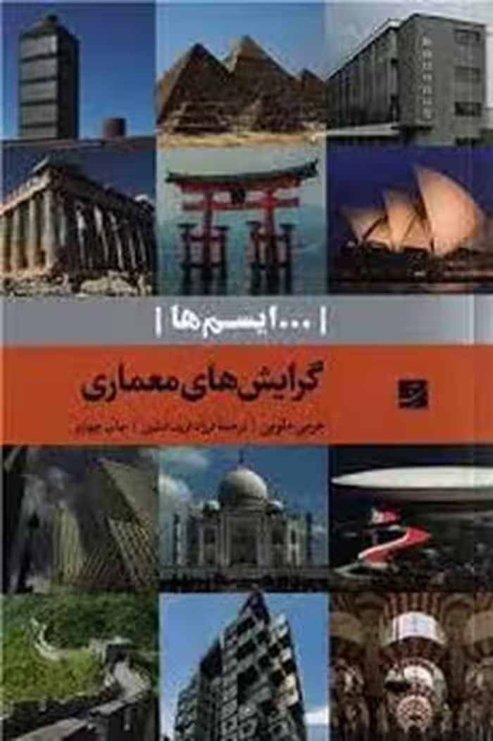 ایسم ها: گرایش‌های معماری | مرکز فرهنگی آبی