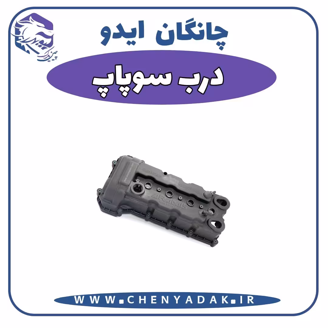 درب سوپاپ چانگان ایدو