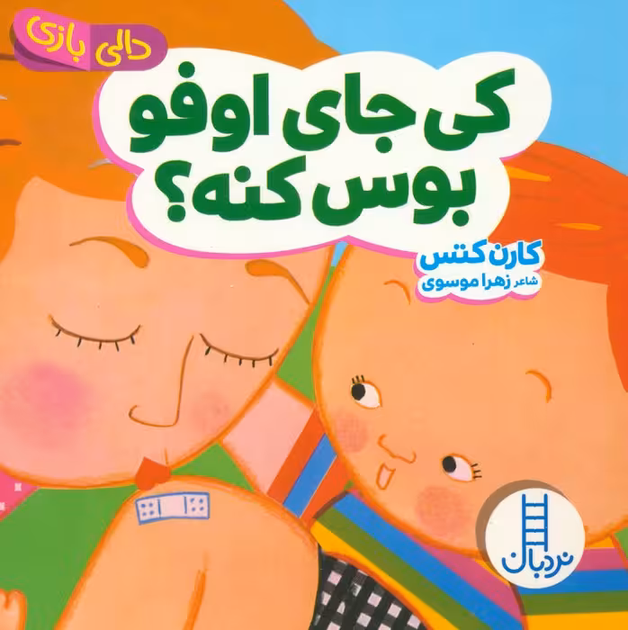 دالی بازی (کی جای اوفو بوس کنه؟) - ناشربوک | خرید آنلاین کتاب