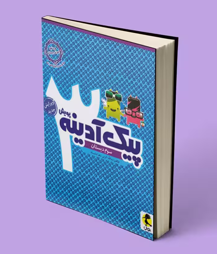 پیک آدینه سوم دبستان پویش اندیشه خوارزمی