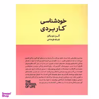 کتاب خودشناسی کاربردی اثر آلن دو باتن انتشارات کتاب سرای نیک