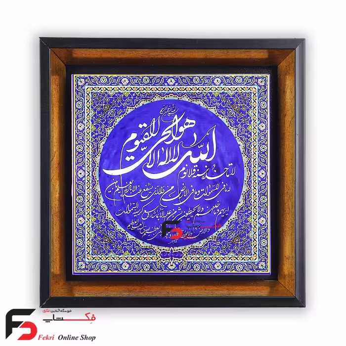 تابلو کاشی آیت الکرسی