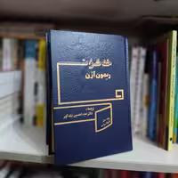 کتاب خاطرات ریمون آرون چاپ اول1366 ترجمه نیک گوهر نشرعلمی