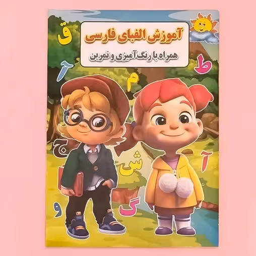 آموزش الفبای فارسی رحلی انتشارات جواهری