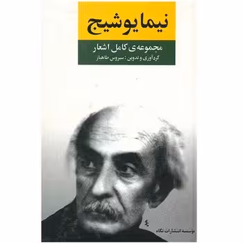مجموعه‌ی کامل اشعار نیما یوشیج | مرکز فرهنگی آبی