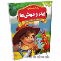 کتاب پیتر و موش ها (مجموعه داستان های پندآموز) اثر یوسف حسینی انتشارات همخونه