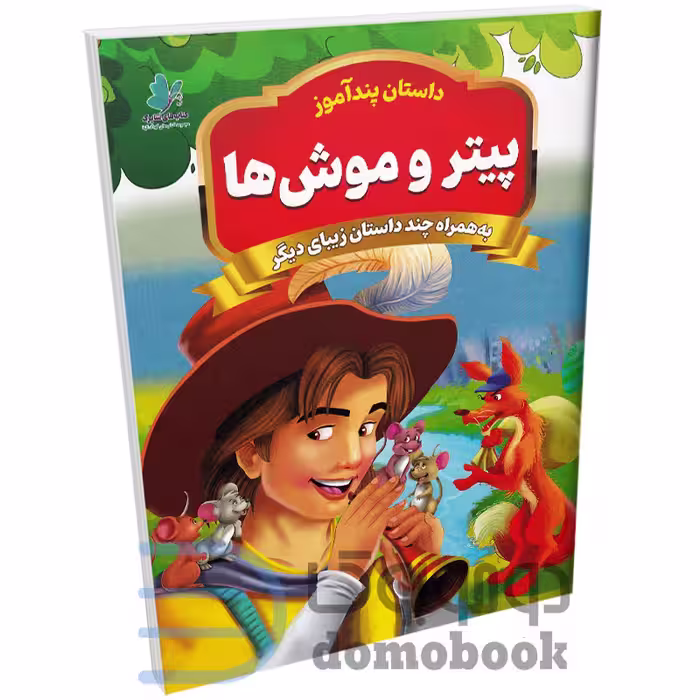 کتاب پیتر و موش ها (مجموعه داستان های پندآموز) اثر یوسف حسینی انتشارات همخونه