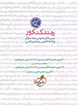 چند کنکور عمومی خیلی سبز (سوال)