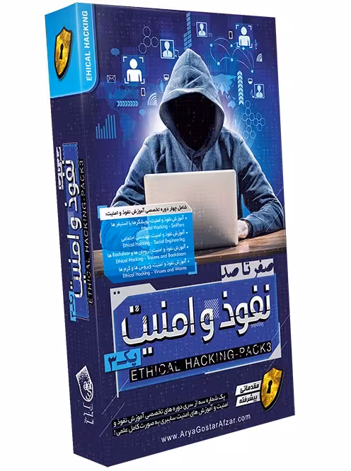 آموزش نفوذ و امنیت پارت3 نشر آریاگستر
