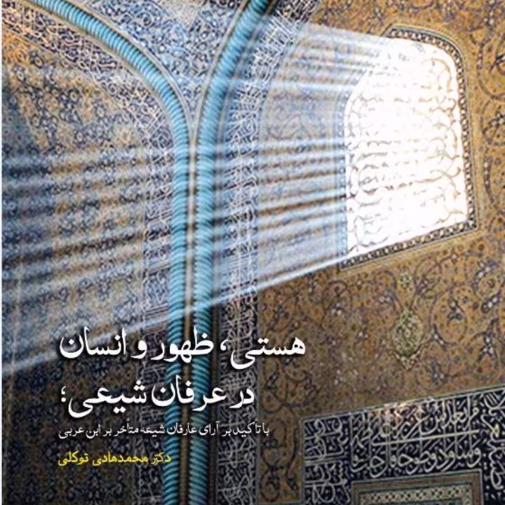 هستی، ظهور و انسان در عرفان شیعی