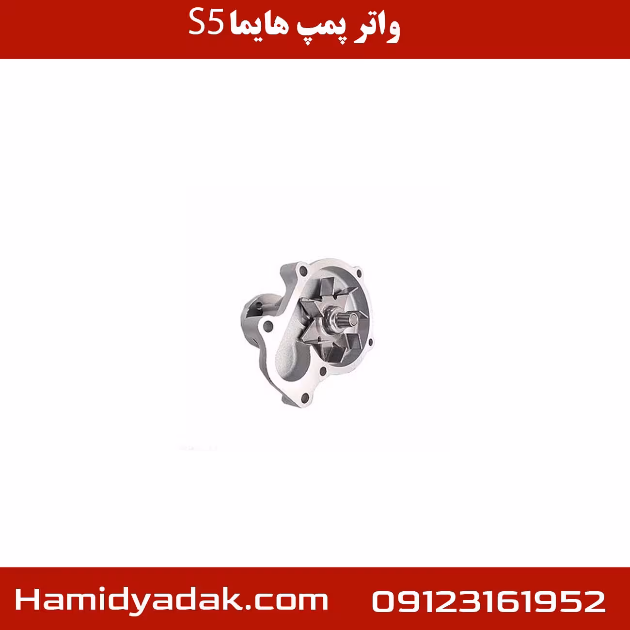 واتر پمپ هایما s5