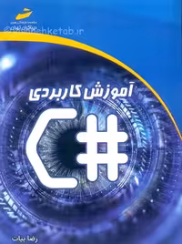 آموزش کاربردی #C بیات دیباگران تهران