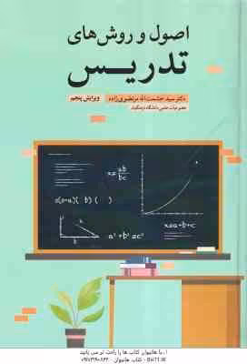 اصول و روش های تدریس ( سید حشمت الله مرتضوی زاده ) ویرایش 5