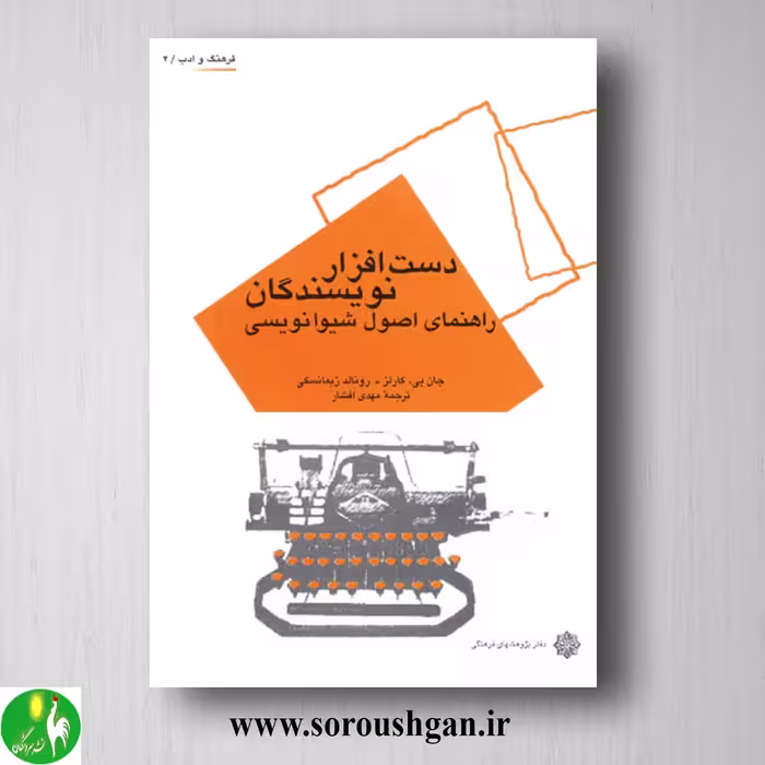 کتاب دست افزار نویسندگان؛ راهنمای اصول شیوانویسی جان بی. کارلز و رونالد زیمانسکی