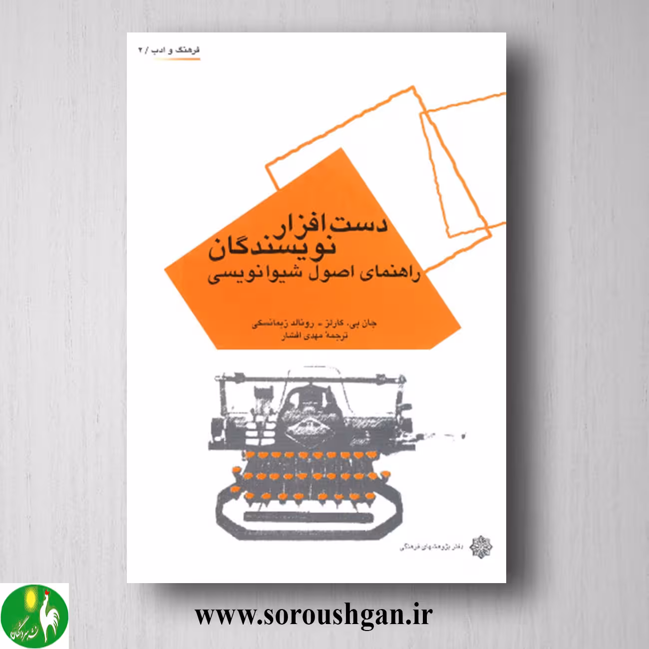 کتاب دست افزار نویسندگان؛ راهنمای اصول شیوانویسی جان بی. کارلز و رونالد زیمانسکی