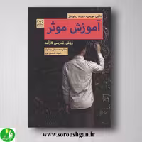 کتاب آموزش موثر (روش تدریس کارآمد) تالیف دانیل مویس ترجمه حمید شمسی پور